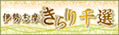 �ɐ��u��������I