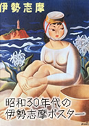昭和30年代の伊勢志摩ポスター